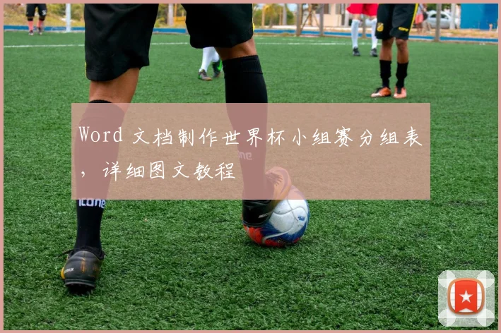 Word 文档制作世界杯小组赛分组表，详细图文教程