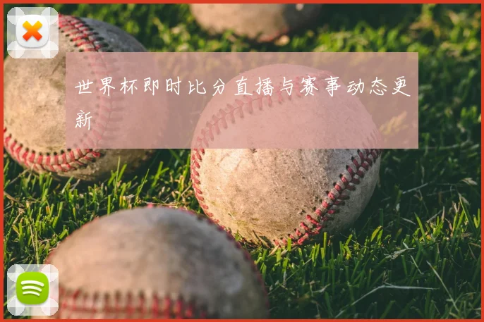 世界杯即时比分直播与赛事动态更新