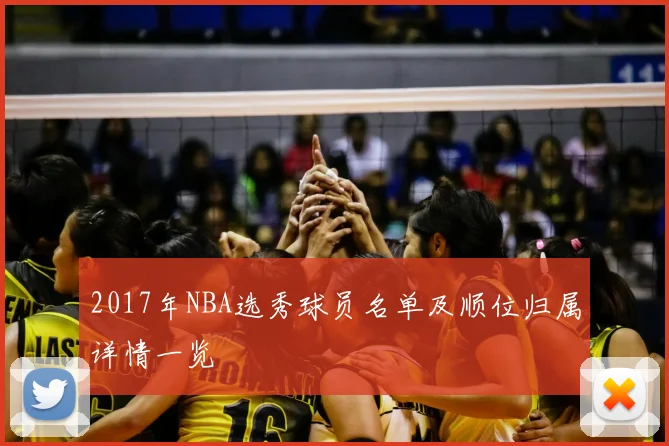2017年NBA选秀球员名单及顺位归属详情一览