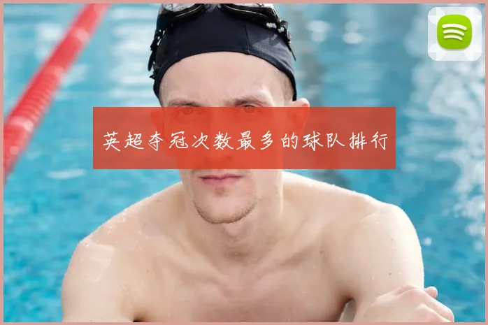 英超夺冠次数最多的球队排行