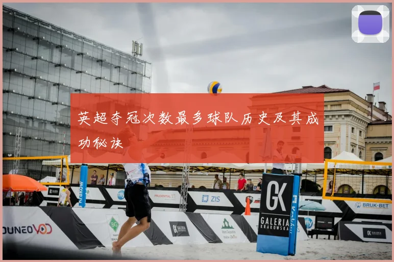 英超夺冠次数最多球队历史及其成功秘诀