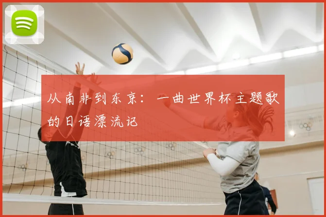 从南非到东京：一曲世界杯主题歌的日语漂流记