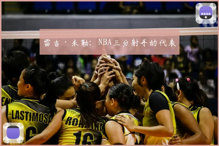 雷吉·米勒：NBA三分射手的代表