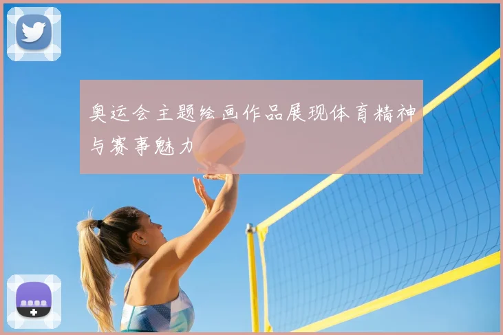 奥运会主题绘画作品展现体育精神与赛事魅力