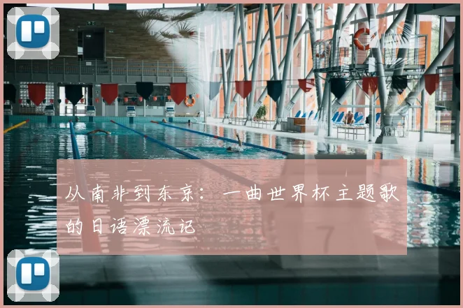 从南非到东京：一曲世界杯主题歌的日语漂流记
