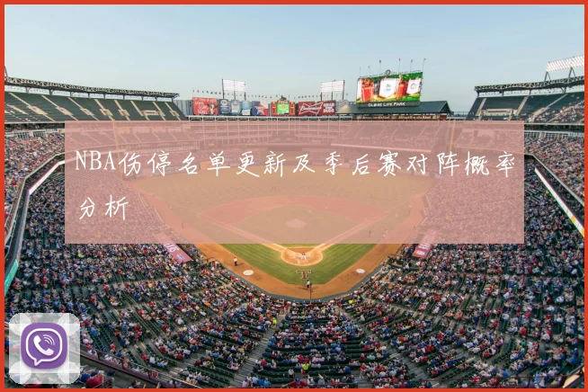 NBA伤停名单更新及季后赛对阵概率分析