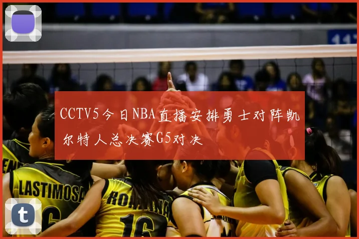 CCTV5今日NBA直播安排勇士对阵凯尔特人总决赛G5对决