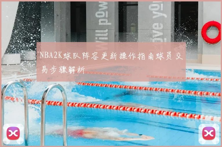 NBA2K球队阵容更新操作指南球员交易步骤解析