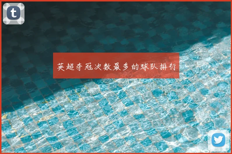 英超夺冠次数最多的球队排行