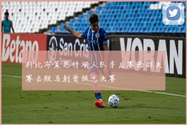 科比布莱恩特湖人队季后赛西部决赛击败马刺晋级总决赛