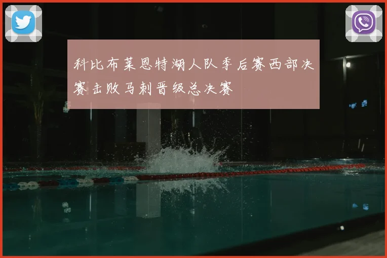 科比布莱恩特湖人队季后赛西部决赛击败马刺晋级总决赛