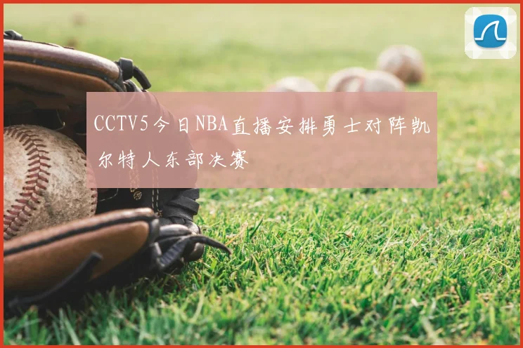CCTV5今日NBA直播安排勇士对阵凯尔特人东部决赛