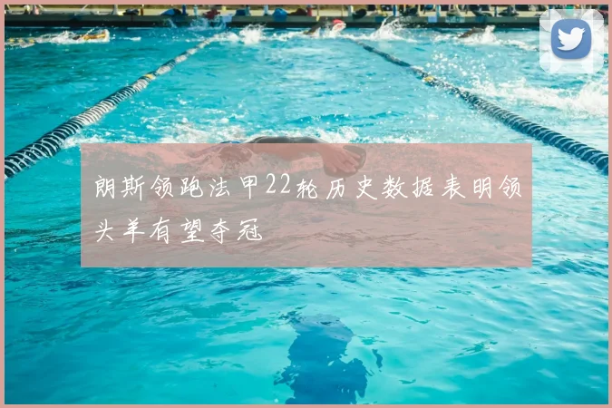 朗斯领跑法甲22轮历史数据表明领头羊有望夺冠