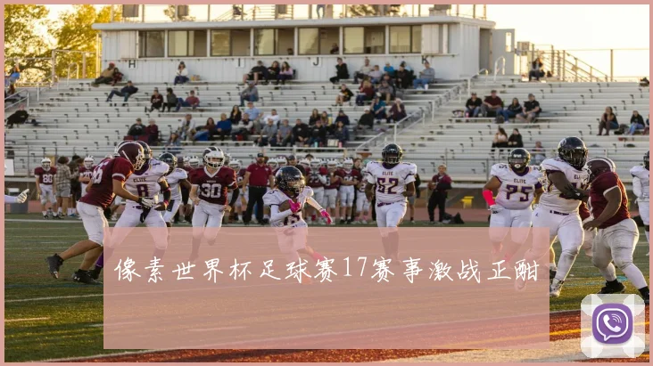 像素世界杯足球赛17赛事激战正酣