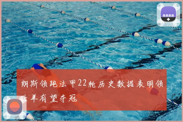 朗斯领跑法甲22轮历史数据表明领头羊有望夺冠
