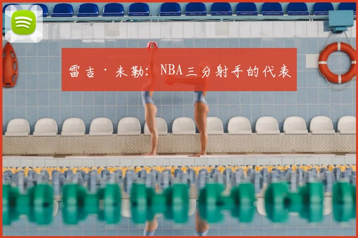 雷吉·米勒：NBA三分射手的代表