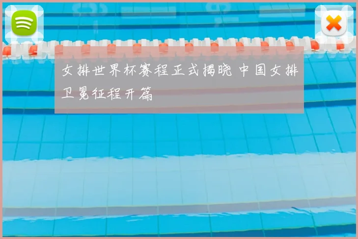 女排世界杯赛程正式揭晓 中国女排卫冕征程开篇