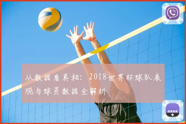 从数据看真相：2018世界杯球队表现与球员数据全解析