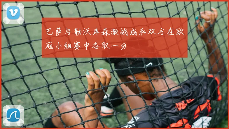 巴萨与勒沃库森激战成和双方在欧冠小组赛中各取一分