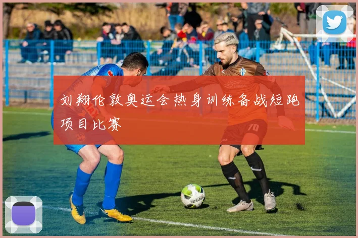 刘翔伦敦奥运会热身训练备战短跑项目比赛
