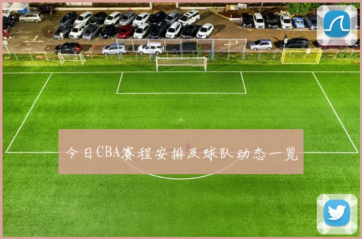 今日CBA赛程安排及球队动态一览