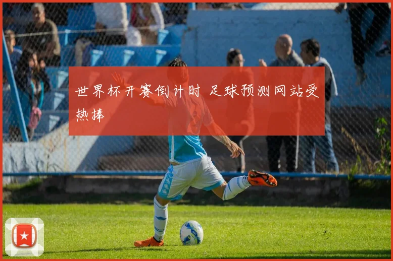 世界杯开赛倒计时 足球预测网站受热捧