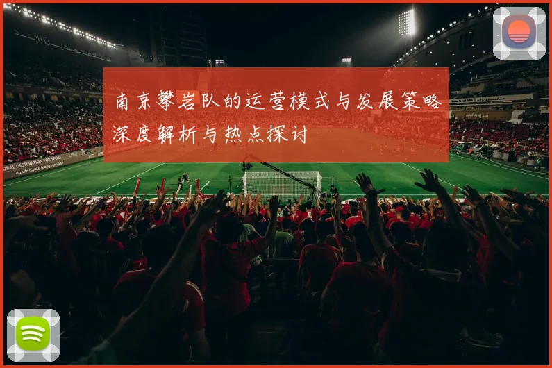 南京攀岩队的运营模式与发展策略深度解析与热点探讨