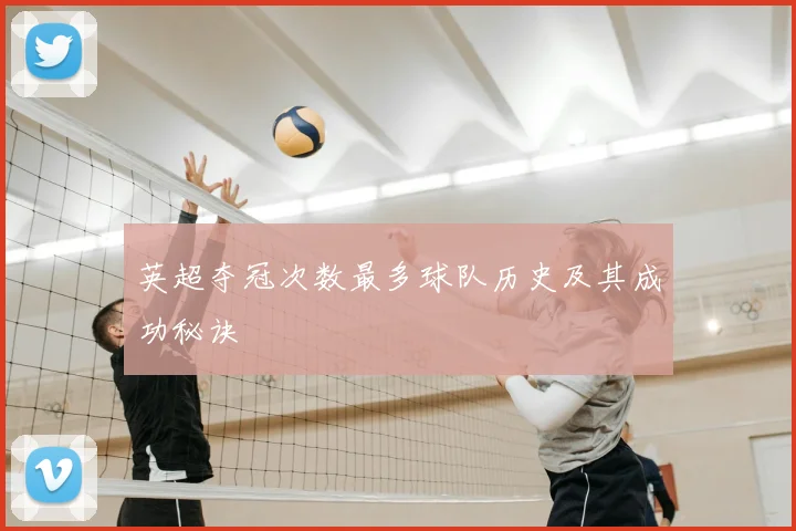 英超夺冠次数最多球队历史及其成功秘诀