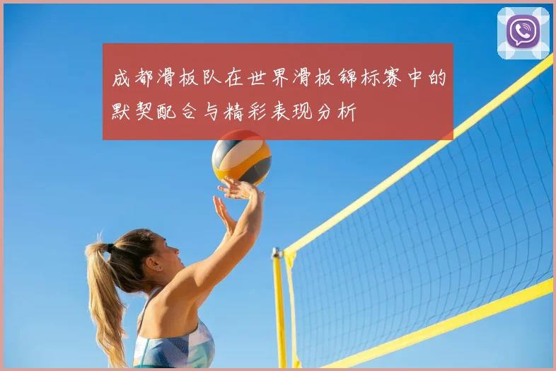 成都滑板队在世界滑板锦标赛中的默契配合与精彩表现分析