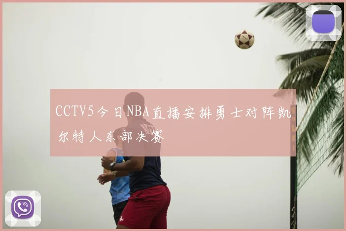 CCTV5今日NBA直播安排勇士对阵凯尔特人东部决赛