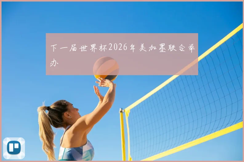 下一届世界杯2026年美加墨联合举办