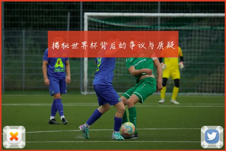 揭秘世界杯背后的争议与质疑