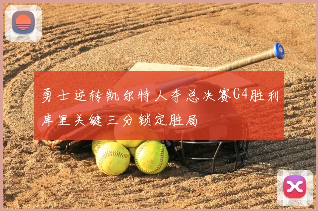 勇士逆转凯尔特人夺总决赛G4胜利库里关键三分锁定胜局