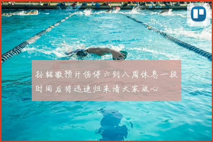 孙铭徽预计伤停六到八周休息一段时间后将迅速归来请大家放心