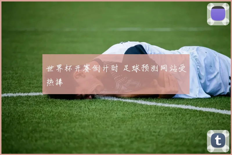 世界杯开赛倒计时 足球预测网站受热捧