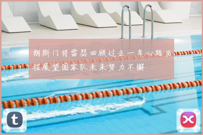 朗斯门将雷瑟回顾过去一年心路历程展望国家队未来努力不懈
