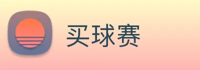 买球赛 logo